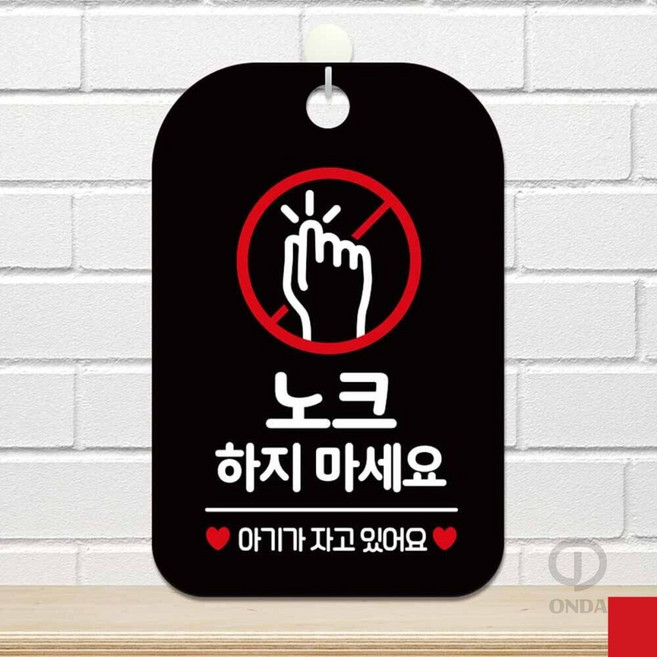 ONDA 노크하지마세요 택배 사각안내판 알림판 경고표지 안내표시판