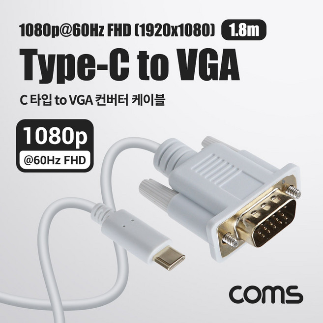 IF877 Coms USB 3.1 Type C to VGA 컨버터 케이블 1.8M FHD 1080P@60Hz C타입 RGB D-SUB, 본상품선택