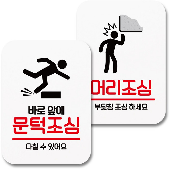 뭉키데코 부착형 안내표지판 화이트 Q2 057 2종 세트, 바로앞에 문턱조심, 머리조심, 1세트