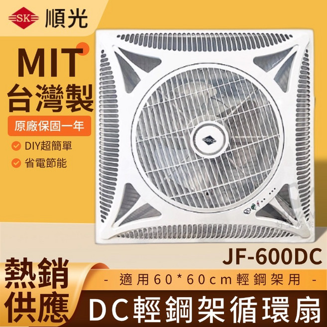順光 JF-600DC DC輕鋼架循環扇, 白款