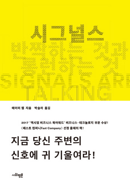 시그널스:반짝하는 것과 롱런하는 것, 사회평론, 에이미 웹 저/박슬라 역