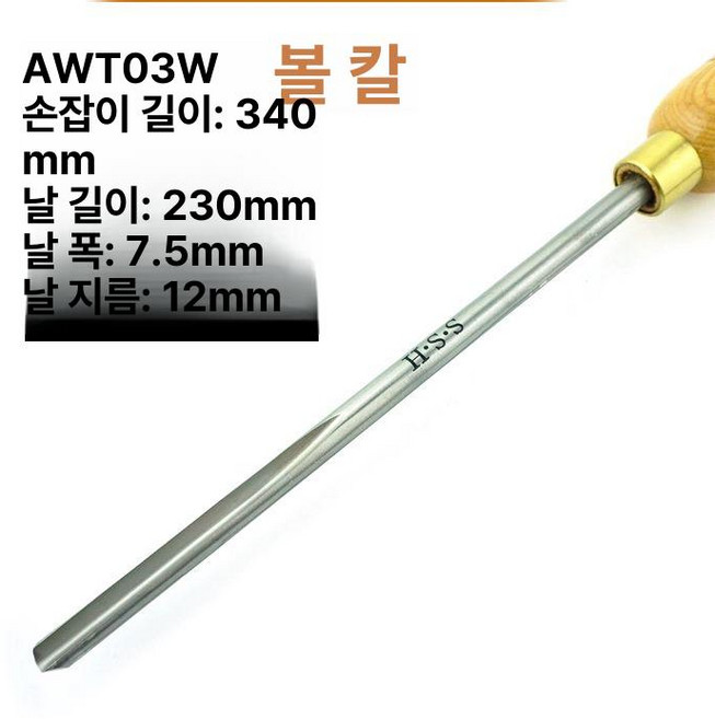 목공 터닝 도구 나이프 가정용 고속 목선반 반원형, AWT03W 볼칼, 1개, 기본 색상