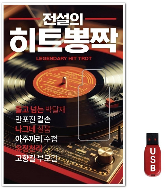 USB 전설의 힛트 뽕짝