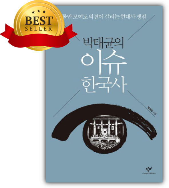 박태균의 이슈 한국사 [쁘띠수첩+책갈피]