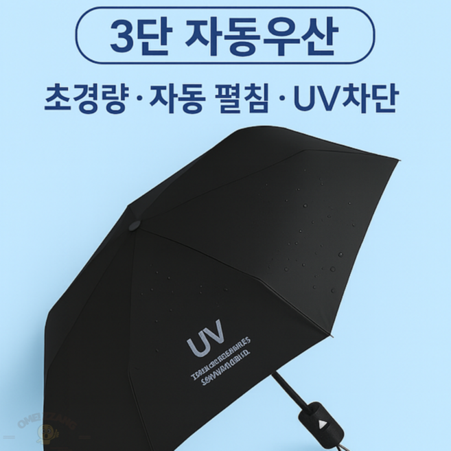 오매짱 UV자외선차단 3단 접이식 자동 암막 우양산