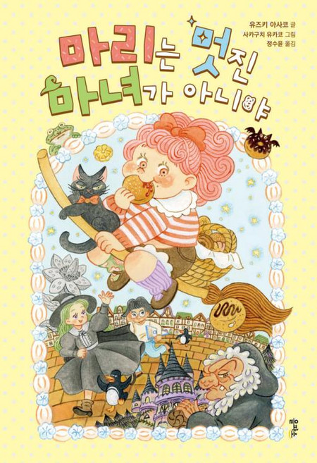 마리는 멋진 마녀가 아니야, 유즈키 아사코 글/사카구치 유카코 그림/정수윤 역, 을파소