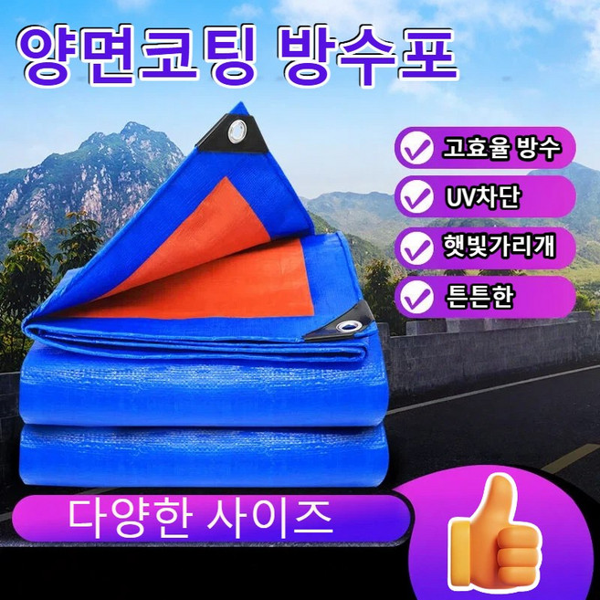 DUKOO PE 대형 방수포 다양한 사이즈 방수천막 다용도 방수천 야외 방수덮개 캠핑 비가림막, 블루+주황