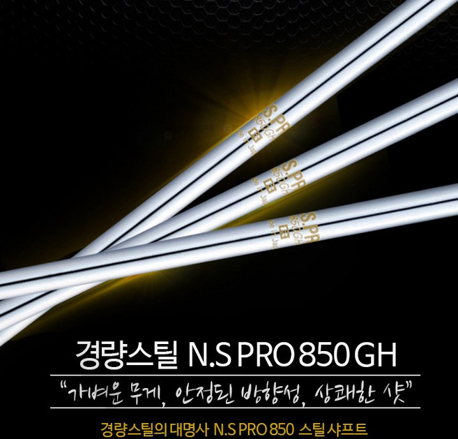 NS PRO 850 GH 경량스틸 아이언 샤프트 (강도선택), 7번 S, 1개