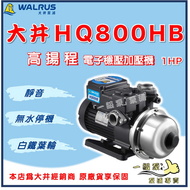 大井 HQ800HB 高揚程 1HP 電子穩壓加壓機 靜音抗菌 白鐵葉輪, 1個, 3/4" , 110V