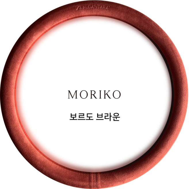 모리코 알칸타라 핸들커버 370 원형 NEW, 보르도브라운