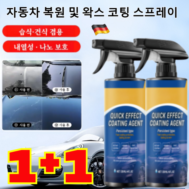 1+1 독일 자동차 복원 및 왁스 코팅 스프레이 자동차 코팅제 광택제 나노 코팅 발수코팅제 스프레이, 120ml, 2개, 120ml*(1+1개)