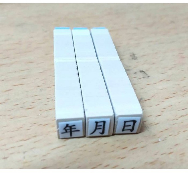 日期印章 製造日期章 生產日期章 保存日期章, 1個, 小寫國字(〇、一、二~十)