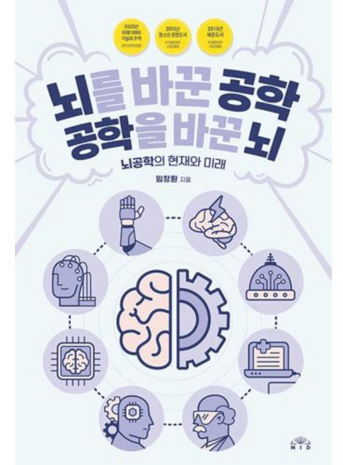 뇌를 바꾼 공학 공학을 바꾼 뇌: 뇌공학의 현재와 미래 (개정판), 임창환, Mid(엠아이디)