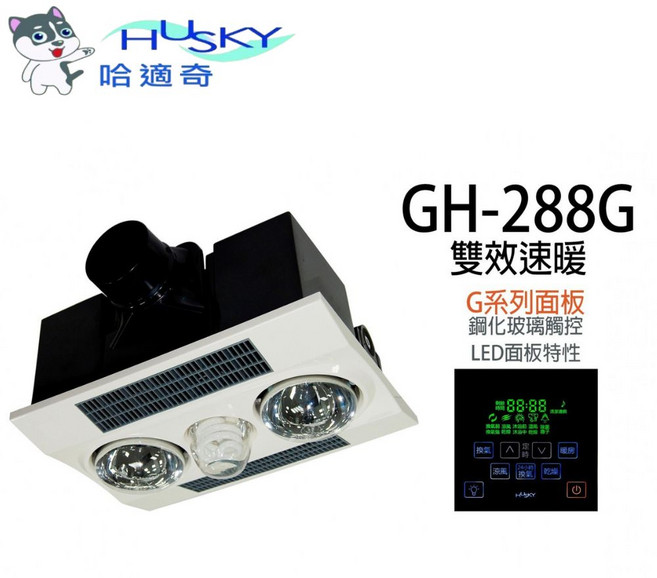 HUSKY 哈適奇 浴室換氣暖風機 雙效速暖 鋼化玻璃觸控面板, 白色, GH-288G
