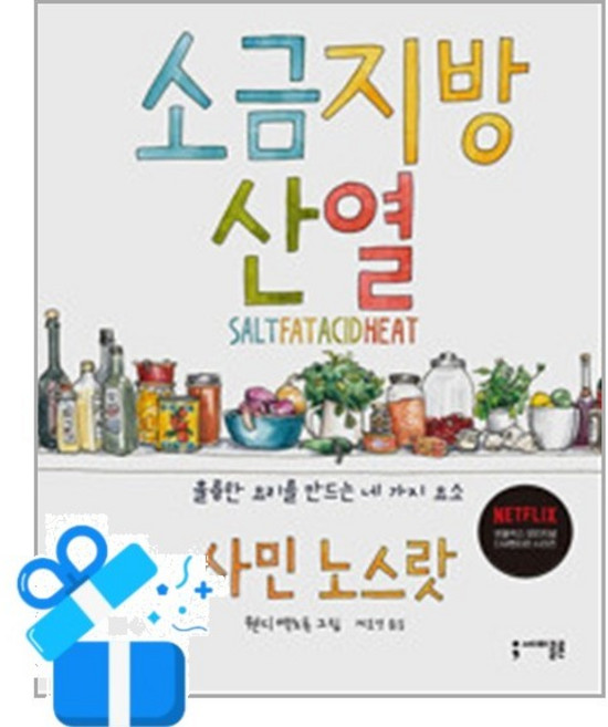 세미콜론 소금 지방 산 열 (마스크제공), 단품, 사민 노스랏 , 웬디 맥노튼 , 제효영 , 황의정