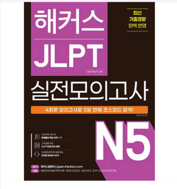 2025 해커스 JLPT 실전모의고사 N5, 스프링분철안함