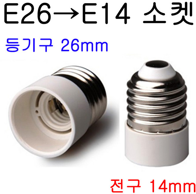 E26-E14/E14-E26 변환소켓/변환젠더, 1개