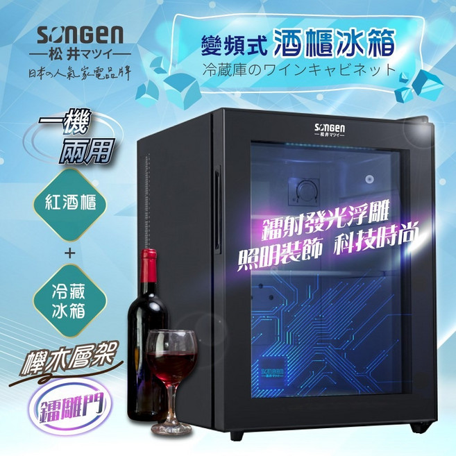 SONGEN松井 變頻式紅酒櫃冰箱 33L