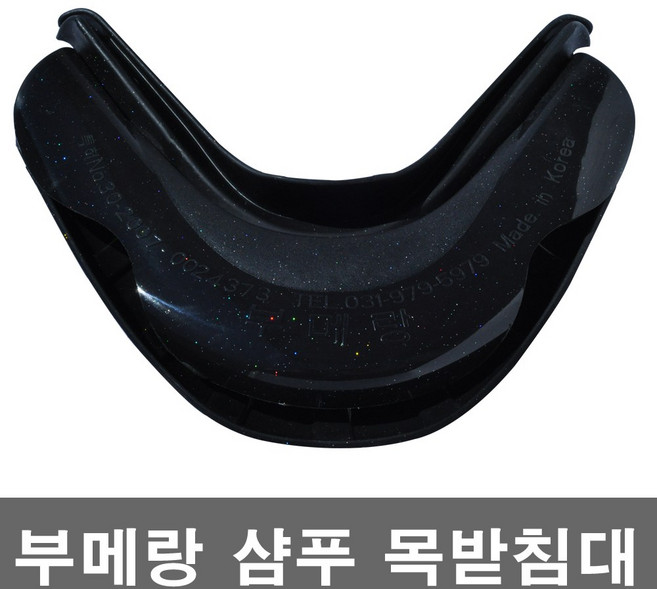 부메랑 샴푸 목받이 옷이 젖지 않는 목받침대, 1개