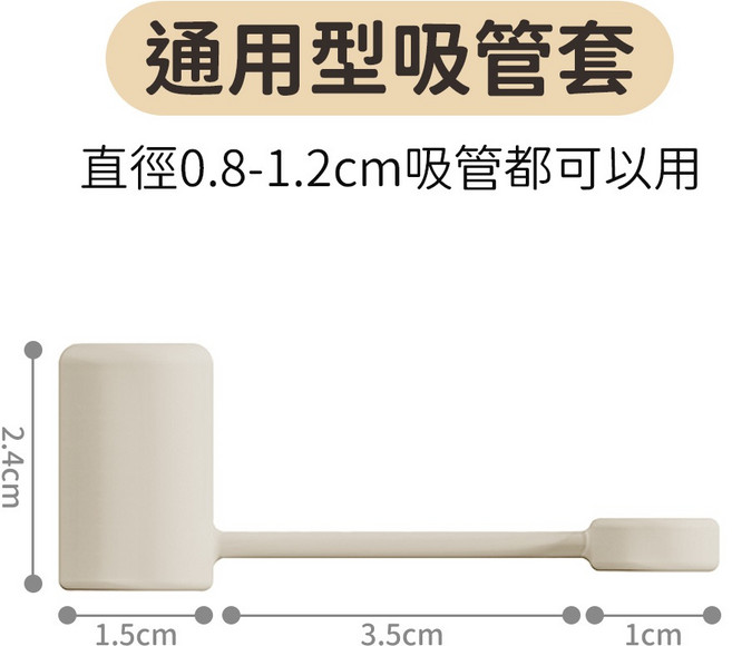 食品級矽膠吸管套, 【0.8-1.2cm通用吸管套】米白, 1個