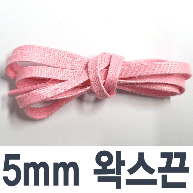 왁스신발끈 평끈 5mm 7mm 스캇 명품스니커즈 호환 운동화끈