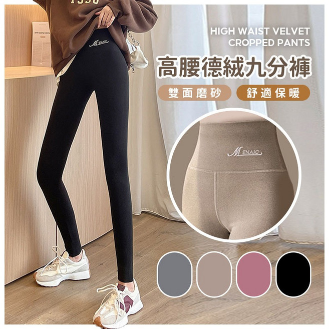 高腰德絨九分褲 瑜珈褲 運動褲
