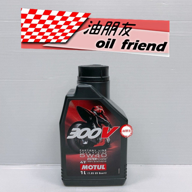 油朋友 MOTUL 魔特 300V FACTORY LINE 5W40 ESTER Core 4T 酯類, 1個