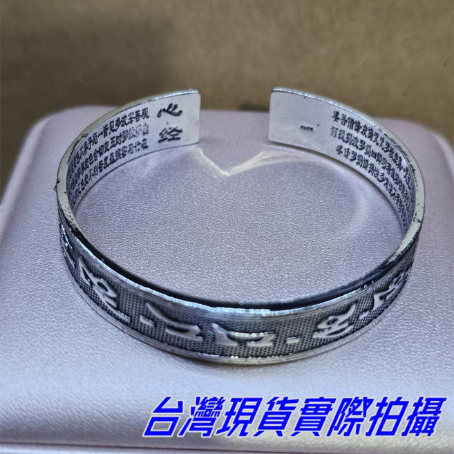 Sun_Plus 尼森A款 雕刻梵文心經鍍銀手鐲