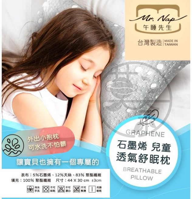 Mr. Nap 午睡先生 石墨烯 兒童透氣舒眠枕