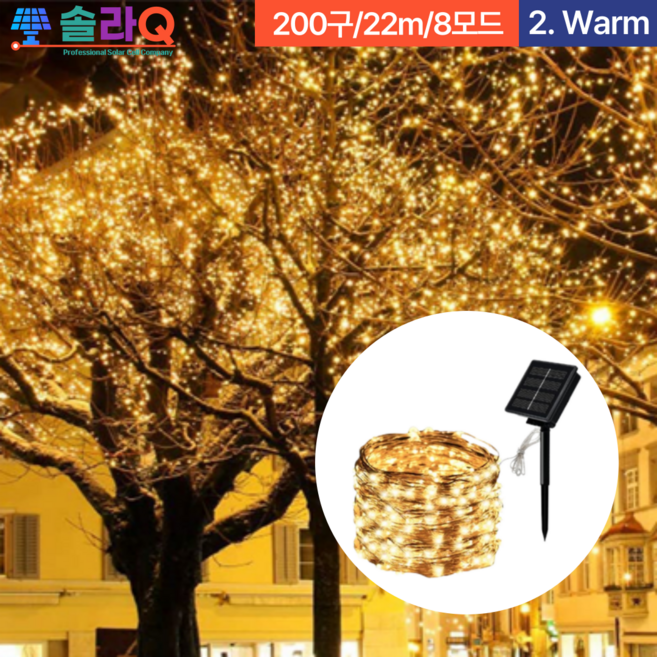 솔라큐 프리미엄 태양광 LED 줄조명 정원등 졸전구 트리등 크리스마스 트리 5/12/22/32/52m SLQ-09, 08.옐로우 22m(09Y22)