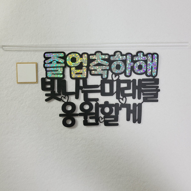 49 졸업토퍼 입학 축하 수료식 토퍼 빛나는 미래를 응원할게, 졸업축하해, 1세트