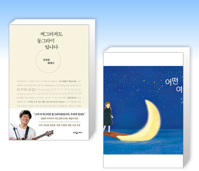 (김창완x 인순이) 찌그러져도 동그라미입니다 + 어떤 여행 (전2권)