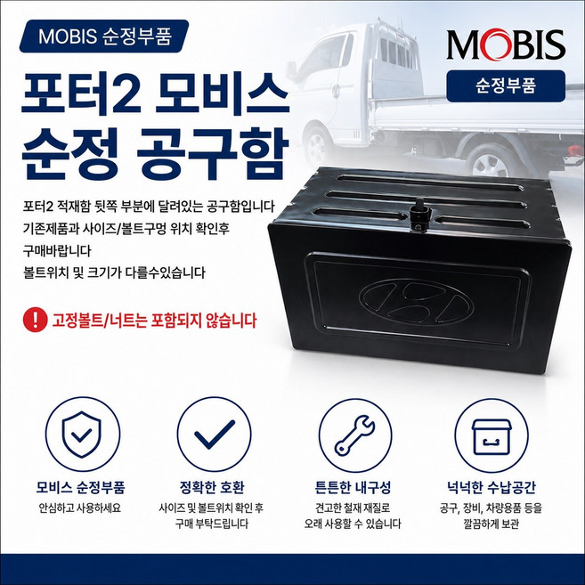 대성부품 포터2 1톤 순정 공구함 공구통 공구박스 모비스 현대 화물차 용달차 봉고 포터 적재함 공구함 순정부품 트럭 공구박스 적재함 수납함 포터2 공구함 포터2 공구통 봉고3 공구, 1개