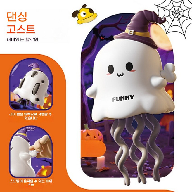 MDC 할로윈파티 춤추는 유령 태엽 / Ghost Party, 화이트, 1개