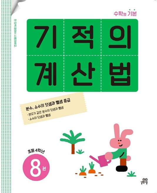(선물드림)기적의 계산법. 8(초등 4학년) 분수 소수의 덧셈과 뺄셈 중급, 단품