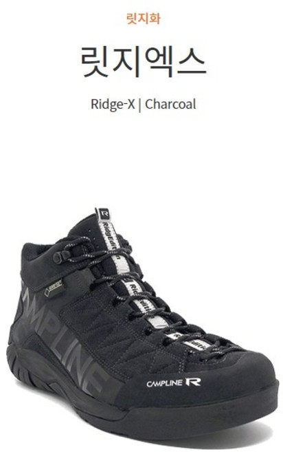 캠프라인 릿지엑스 남녀공용 릿지화