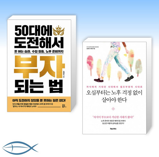 [50대 세트] 50대에 도전해서 부자 되는 법 + 오십부터는 노후 걱정 없이 살아야 한다 (전2권)
