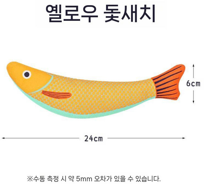 캣닢 고등어 인형 고양이 장난감 씹기 자가 놀이용 스트레스 해소 캣토이, 레몬색 해양황새치 (캣닢)