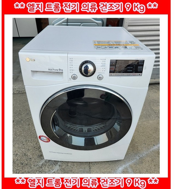 (중고)엘지트롬인버터전기의류건조기9kg, 화이트, RH9WA