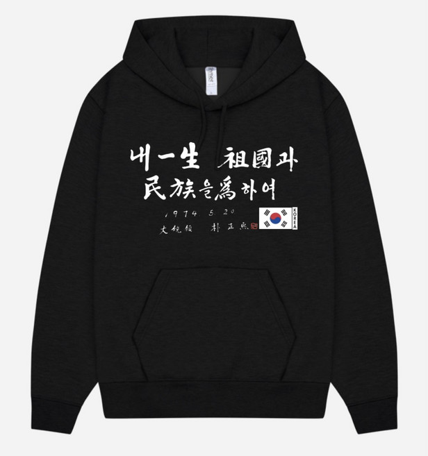 [다시대한민국] 박정희 대통령 멸공 기모 블랙후디