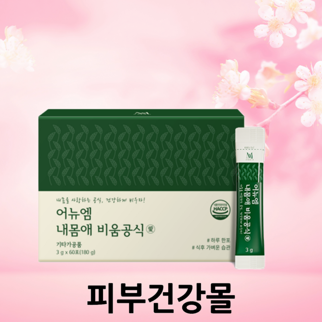 어뉴엠 내몸애 비움공식 (60포) 다이어트 [ 미애부 miev ] 체지방관리 식후 소화관리 에 도움 줄 수도 있음, 4개, 180g