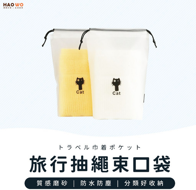 HAOWO 旅行抽繩束口袋 磨砂防水收納袋 化妝品衣物分類袋 空白款 16x20cm, 1個, 【空白磨砂款】16*20cm