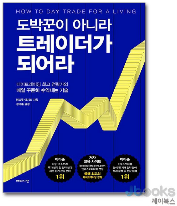 [제이북스] 도박꾼이 아니라 트레이더가 되어라, 해의시간