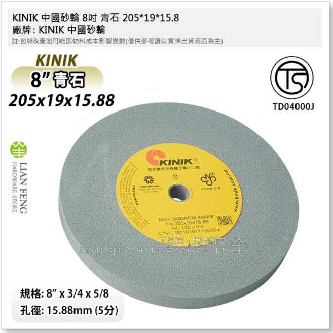 KINIK 中國砂輪 8吋 青石 砂輪機 研磨工具, 1個, 青石 205*19*15.8