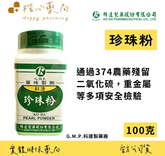 科達 珍珠粉 100g G.M.P.藥廠, 1個