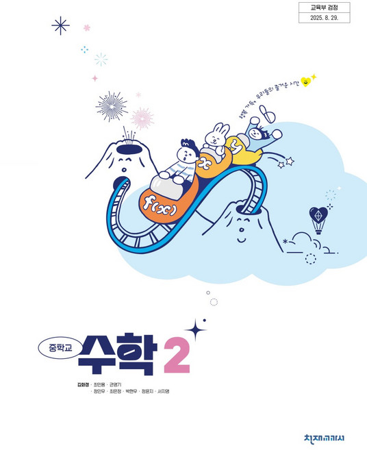 중학교 수학 2 천재교과서 김화경 교과서 중2학년 22개정 2026, 수학영역, 중등2학년