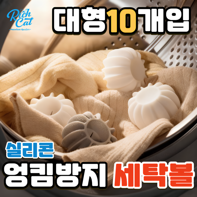 리치캣 엉킴방지 세탁볼 빨래 뭉침 꼬임방지 실리콘 드럼 세탁기볼, 1세트, 색상혼합10개(화이트&그레이)
