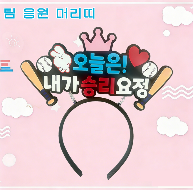 야구 응원 직관팀 팬 머리띠 관전 의전감 필수 아이템 귀여운 응원 서포터즈 팬 전용 헤어밴드 열 개 야구단 포함, 1개, 승리 행운별 머리띠