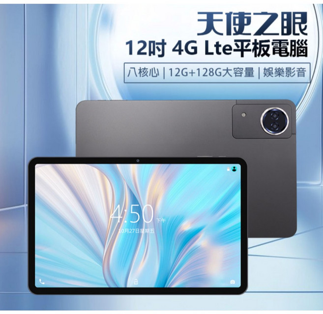 全新 天使之眼 12吋 4G Lte 平板 電腦 展訊八核心 12G/128G 安卓13 IPS面板