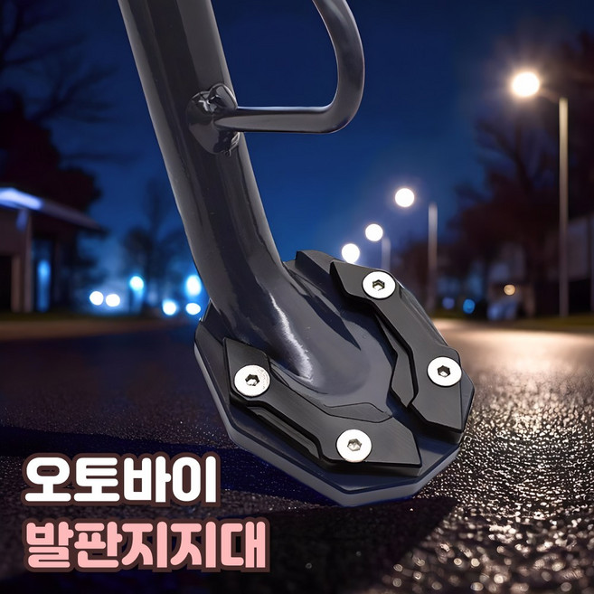 로니베이 오토바이 발판지지대 pcx 보조발판 사이드 스탠드 클립 바이크 발 받침대 확장, 1개